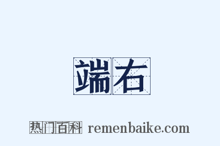 端右是什么意思的图片
